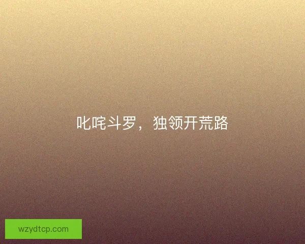 叱咤斗罗，独领开荒路